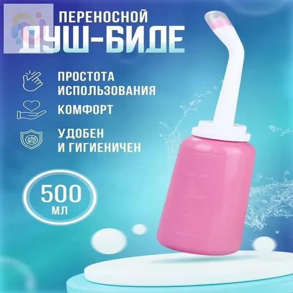 Ручное портативное биде