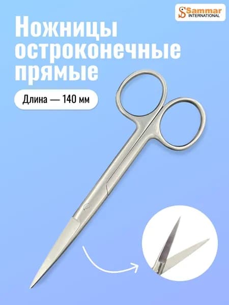 Ножницы Sammar прямые с 2 острыми концами, 140 мм