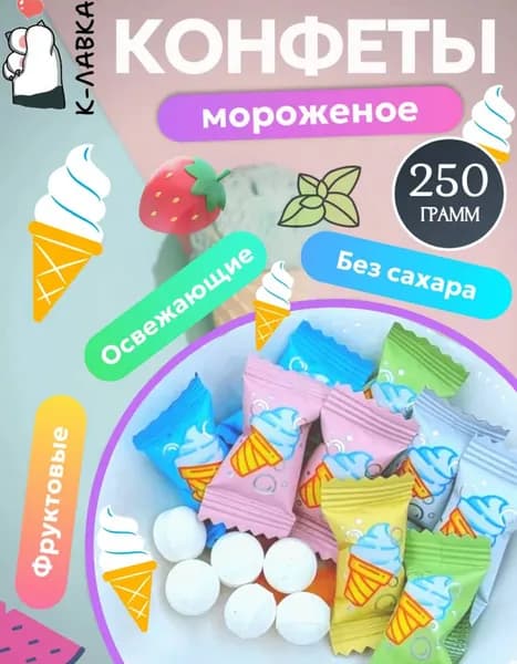 Конфеты Китайские освежающие со вкусом мороженое 250г