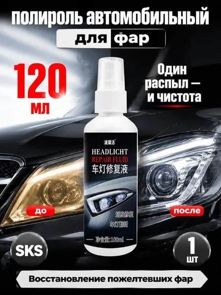 Полироль автомобильный, 120 мл, 1 шт.