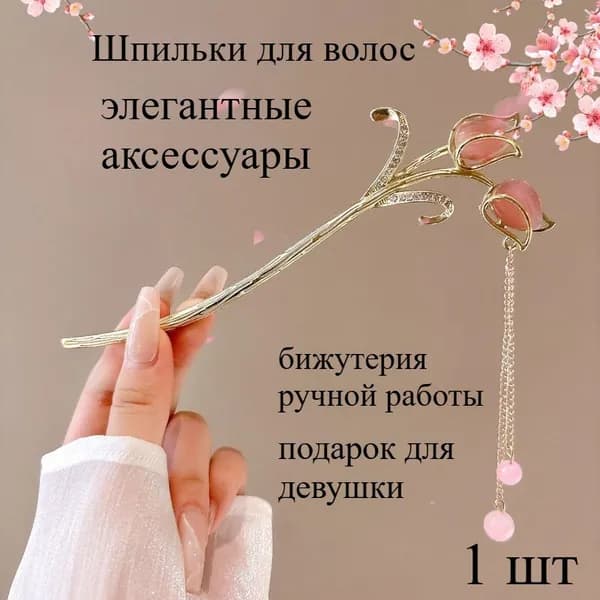 Шпильки для волос 1 шт.