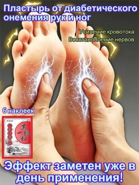 Пластырь от онемения рук и ног при диабетической нейропатии