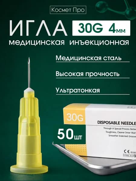 Игла инъекционная 30g 4mm - 50 шт