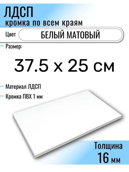 ЛДСП Белый 37.5 х 25 см. Мебельный щит (Полка в шкаф)