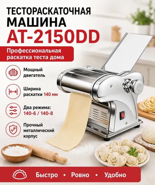 Электрическая лапшерезка AT-2150DD