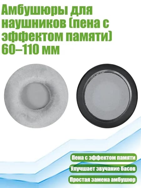 Амбушюры для наушников (пена с эффектом памяти) 60 110 мм, - 75mm