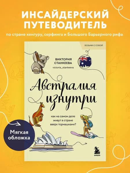 Австралия изнутри. Как на самом деле живут в стране вверх тормашками? (покет) | Станкеева Виктория