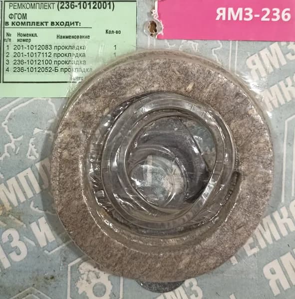 Ремкомплект ФГОМ 236-1012001.