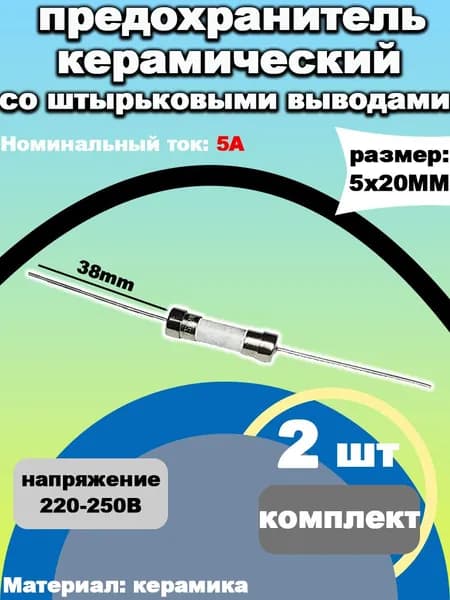 Трубчатый керамический предохранитель T5AH250V со штырьковыми выводами 5А 250В 2 шт 5x20 мм, для СВЧ, бытовых приборов, автомобилей Защита от перегрузок и КЗ