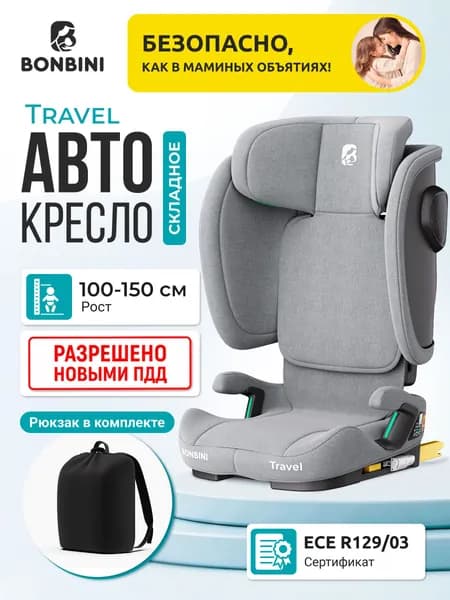 Автокресло детское в машину isofix BONBINI Travel Grey (BO-3231128)