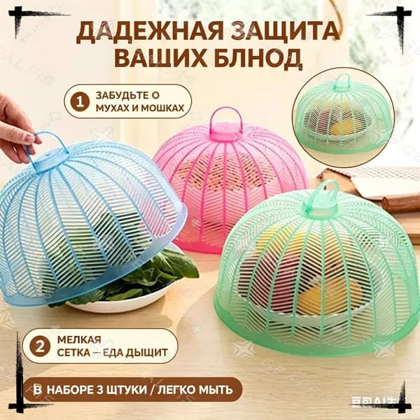 Защитный зонт для продуктов, 3 предм.