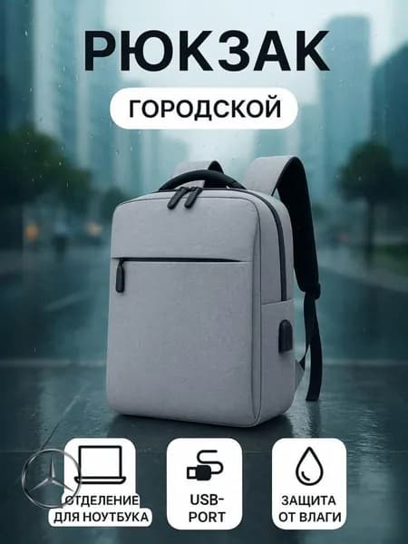 Рюкзак