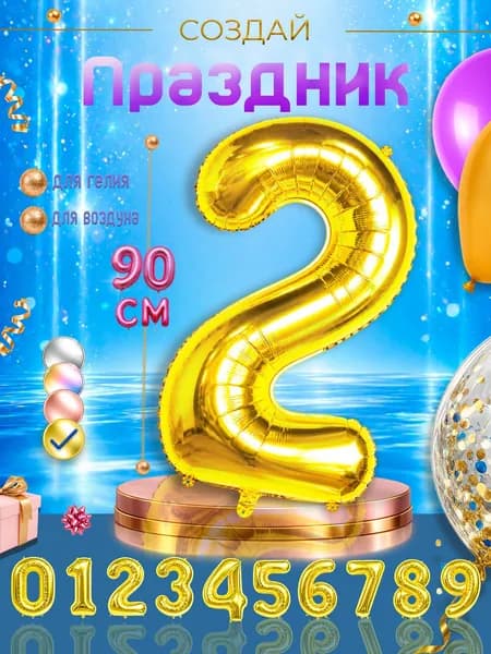 Фольгированный воздушный шар цифра "2", золотистый.