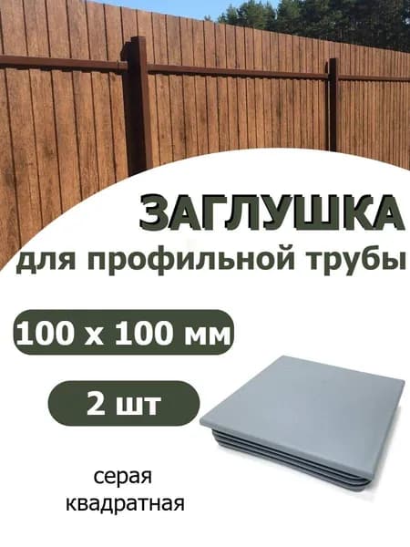 Заглушка для профильной трубы 100х100 СЕРАЯ, 2шт