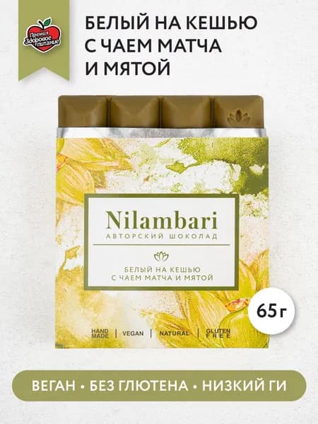 Шоколад белый на кешью с чаем матча и мятой Без лактозы Без глютена Веган продукт ручной работы / GreenMania/Nilambari