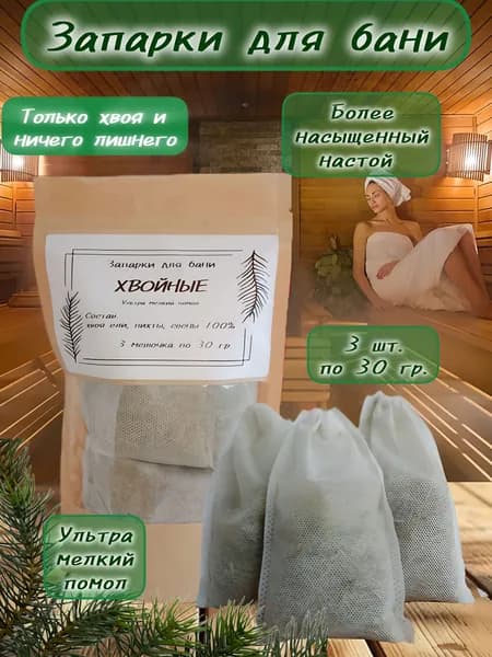 Набор для бани, сауны, ванны. Заварка для ванной.Хвойная запарка, лесной цитрус. ЭКО продукт.