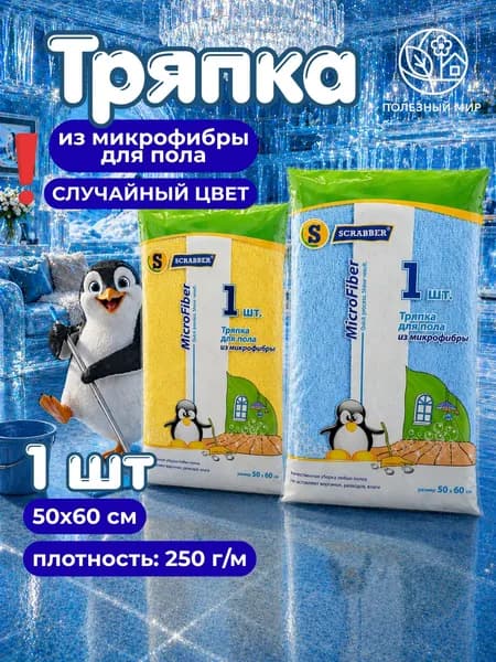 Тряпка для уборки и для пола из микрофибры, 50х60см 1шт Стандарт
