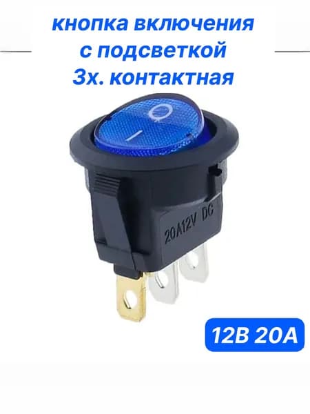 Кнопка включения 3х.конт. С подсветкой 12В-20А,