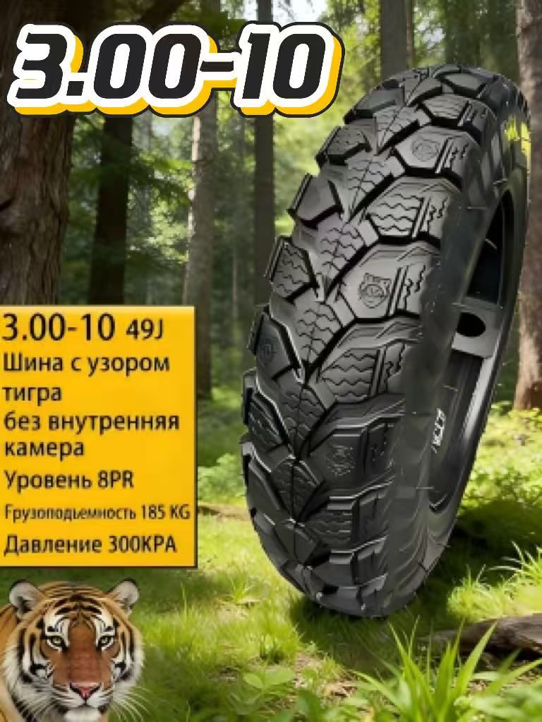 Шина с рисунком тигра 3.00-10, бескамерная, 8 слоев Мотошины  3.00/R10  Front/Rear