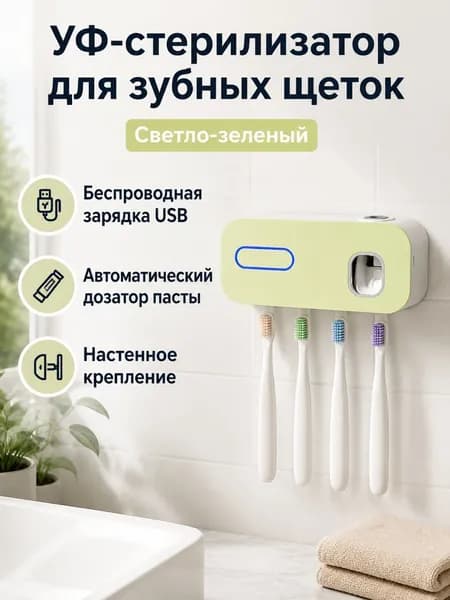 Устройство для дезинфекции зубных щеток ультрафиолетовое с USB-зарядкой, настенное, светло-зеленое