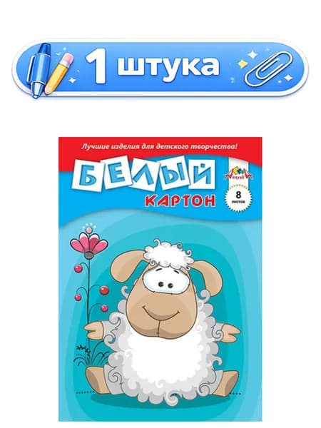 Картон белый 8 листов А3 Овечка С0145-05