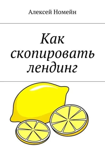 Как скопировать лендинг | Номейн Алексей | Электронная книга