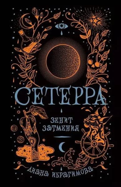 Зенит затмения | Ибрагимова Диана Маратовна | Электронная книга