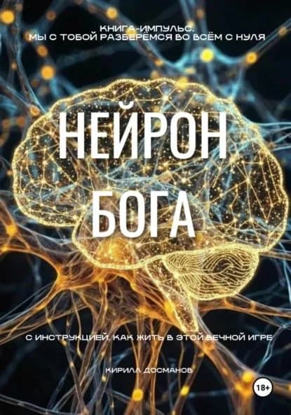 Нейрон Бога | Кирилл Досманов | Электронная книга