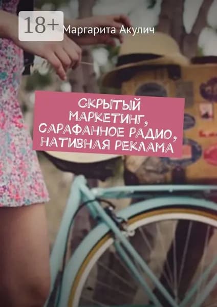 Скрытый маркетинг, сарафанное радио, нативная реклама | Акулич Маргарита Васильевна | Электронная книга