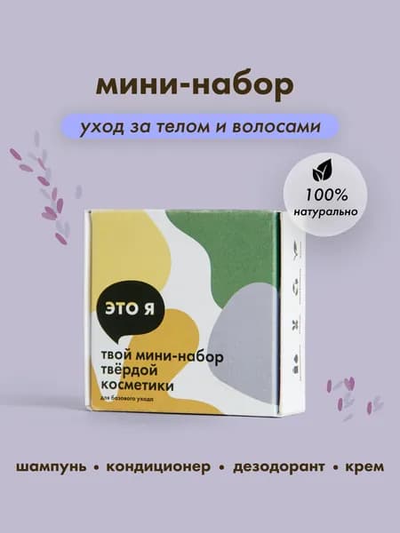 Это Я Мини набор косметики дорожный, твердый шампунь и бальзам для волос для путешествий, лаванда и лимонная вербена
