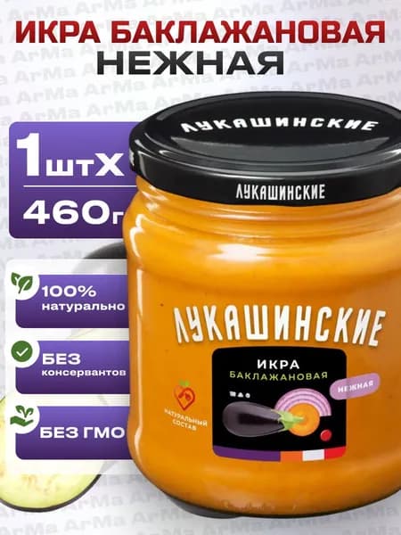 Икра баклажановая натуральная нежная 460г Лукашинские