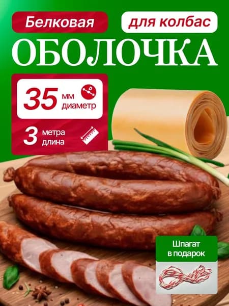 Оболочка для колбасы 35 диам. Белковая (натуральная) для приготовления домашней колбасы. Коллагеновая 3 метра
