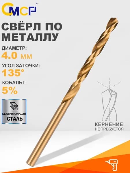 Сверло по металлу кобальтовое M35 HSS-Co 5%, 4,0 мм, спиральное сверло,1 шт.