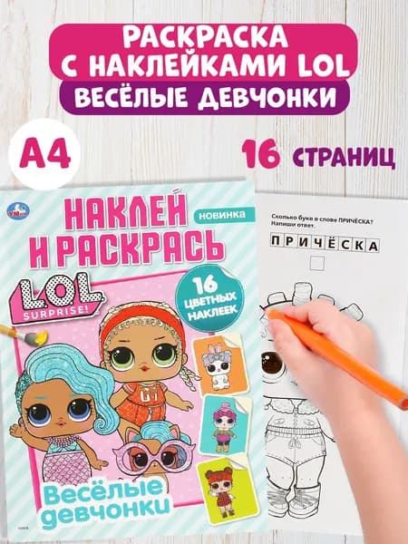 Раскраска для девочек ЛОЛ с заданиями и наклейками Умка