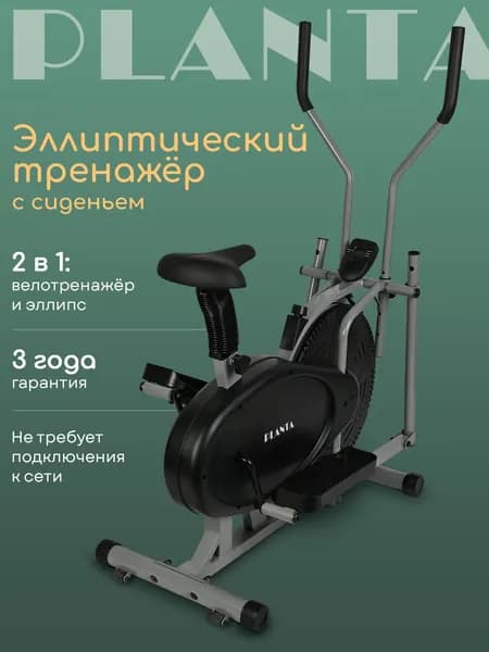 Эллиптический тренажер для дома с сидением PLANTA FD-Е700