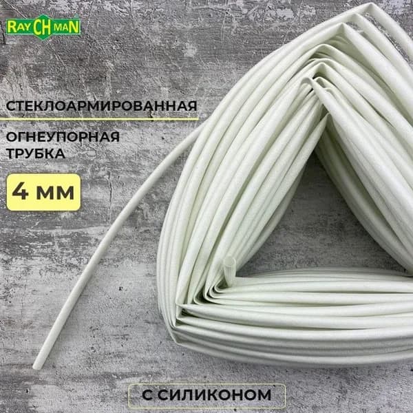 Стеклоармированная огнеупорная трубка с покрытием из силикона 4-6 мм Raychman FS(H), 2 метра, 200C, 800V