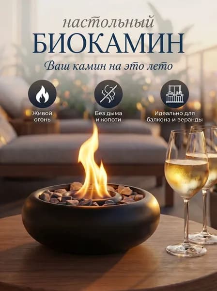 Miracle in Home Биокамин Настольная, Напольная установка