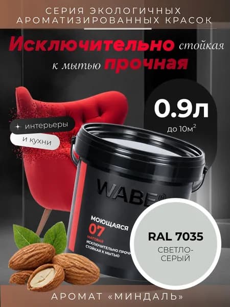 WABE 07, Моющаяся, аромат МИНДАЛЬ, 0,9л, База А, RAL 7035