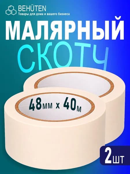 Малярный скотч широкий 48мм х 40м, 2шт