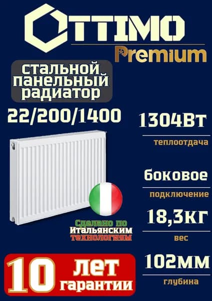 OTTIMO Premium, Тип 22/Высота 200мм/Длина 1400мм, боковое подключение, стальной панельный радиатор