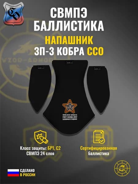 Баллистика СВМПЭ бр1 для напашника "ЗП-3 Кобра" ССО (24 слоя)