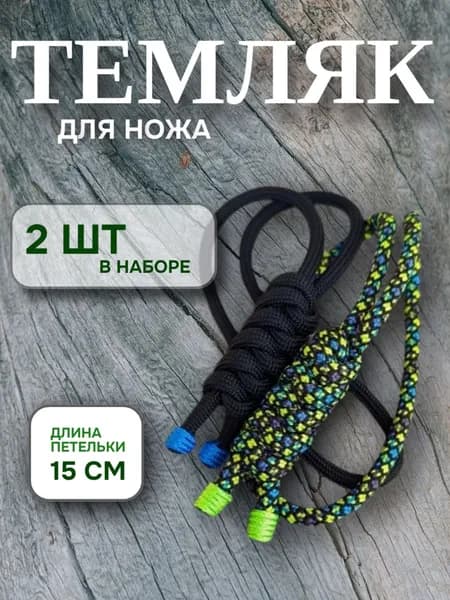 Темляк для ножа(набор №11)
