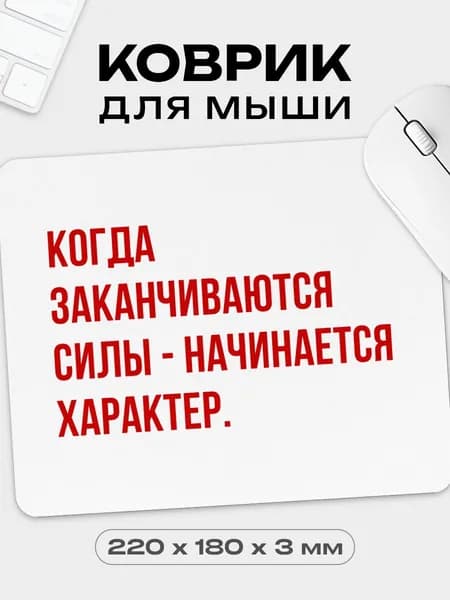 Коврик для мышки игровой с мотивацией, 18х22 см
