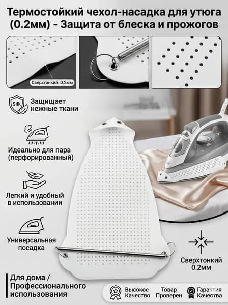 Аксессуар для утюга. Насадка для утюга универсальная, термостойкая, тефлоновая для бережной глажки одежды и деликатных тканей