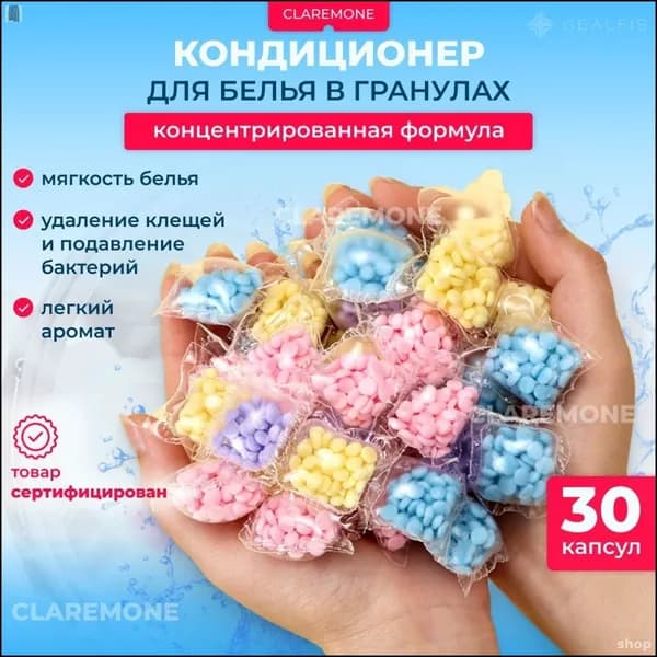 Кондиционер для стирки белья в гранулах, 30 капсул.
