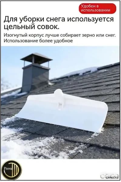 Снегорез для крыши для уборки снега 14 см