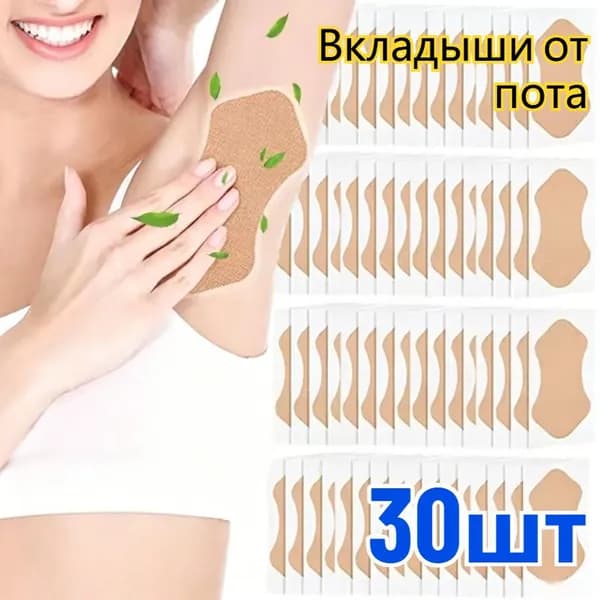 Вкладыши от пота