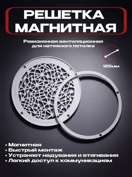 Решетка вентиляционная магнитная для натяжного потолка