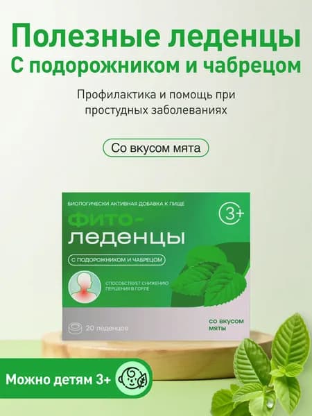 Леденцы от кашля и боли в горле с подорожником и чабрецом ФИТОледенцы Мята