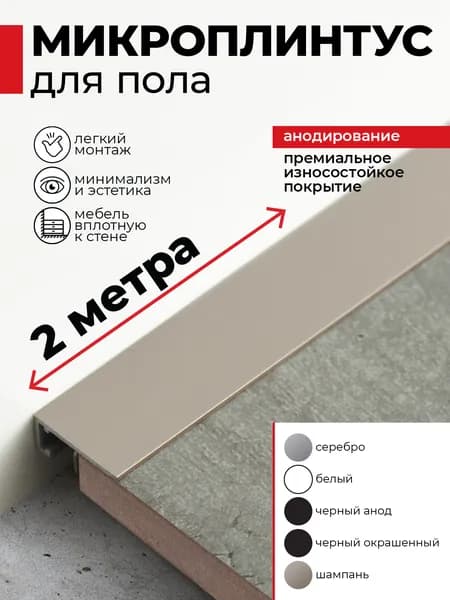 Плинтус напольный алюминиевый анодированный скрытый щелевой шампань (микроплинтус) 16х6х2000мм